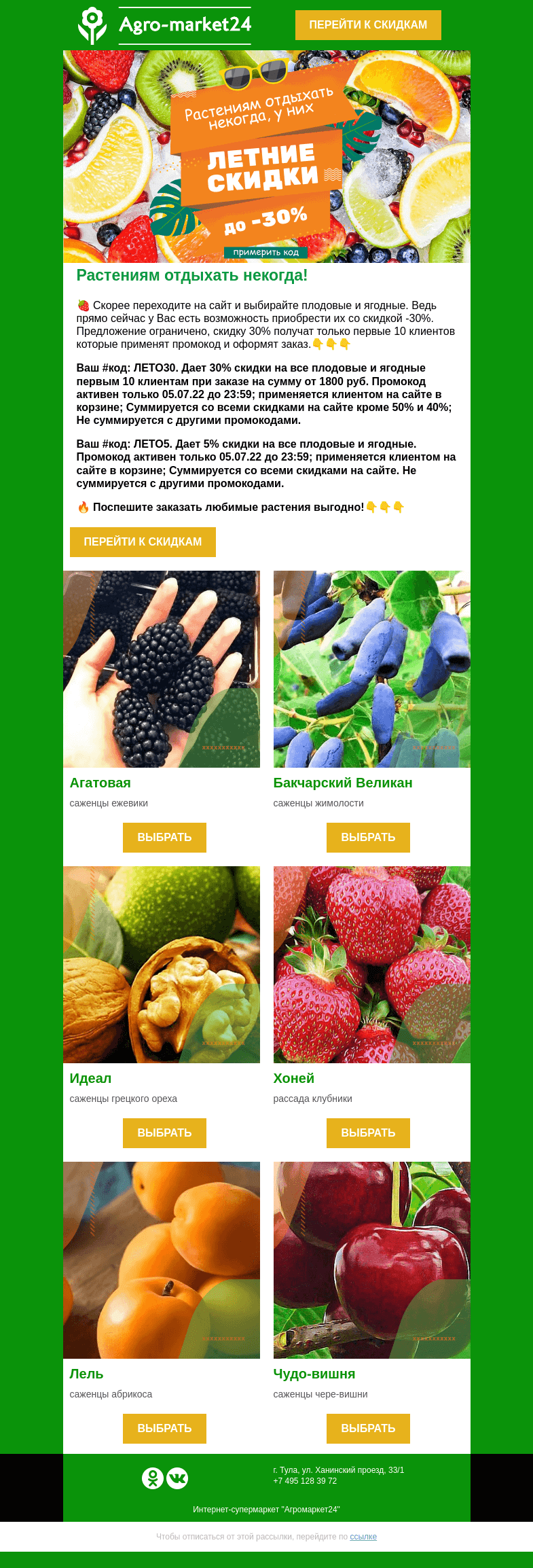 Письмо компании «Agromarket24» на тему «Летние скидки до -30%! Промокод уже в письме.»