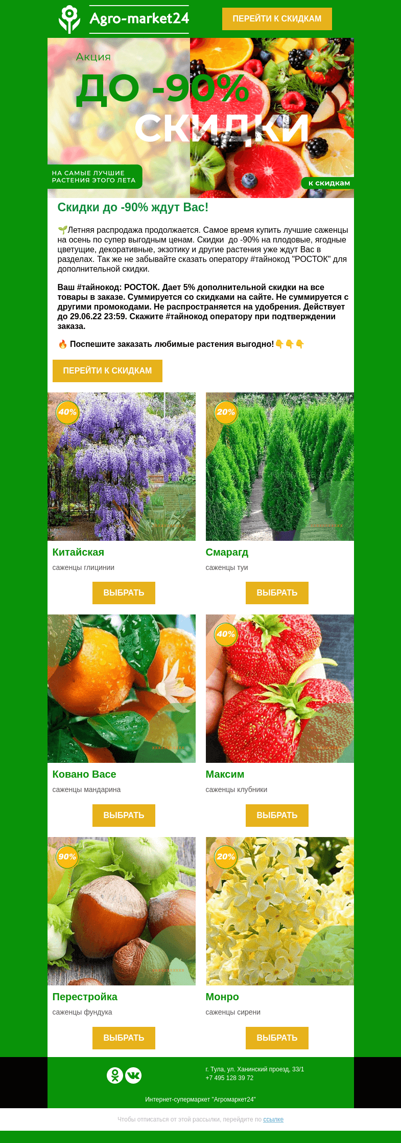Письмо компании «Agromarket24» на тему «Распродажа продолжается! Скидки до -90% и секретный #тайнокод ждут Вас в письме.»