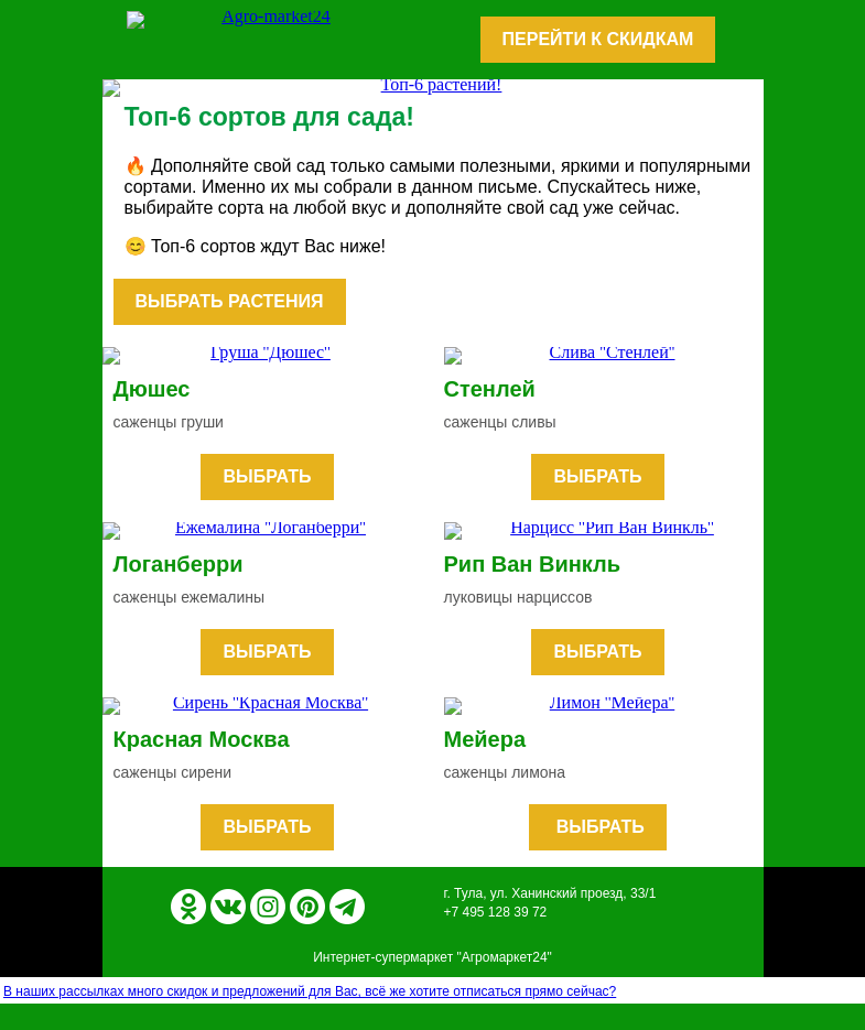 Письмо компании «Agromarket24» на тему «🍇👍 Топ растений для сада! Переходите и заказывайте.»