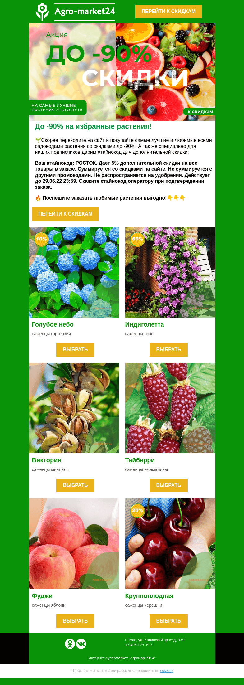 Письмо компании «Agromarket24» на тему «До -90% на избранные растения! Промокод на дополнительную скидку в письме.»