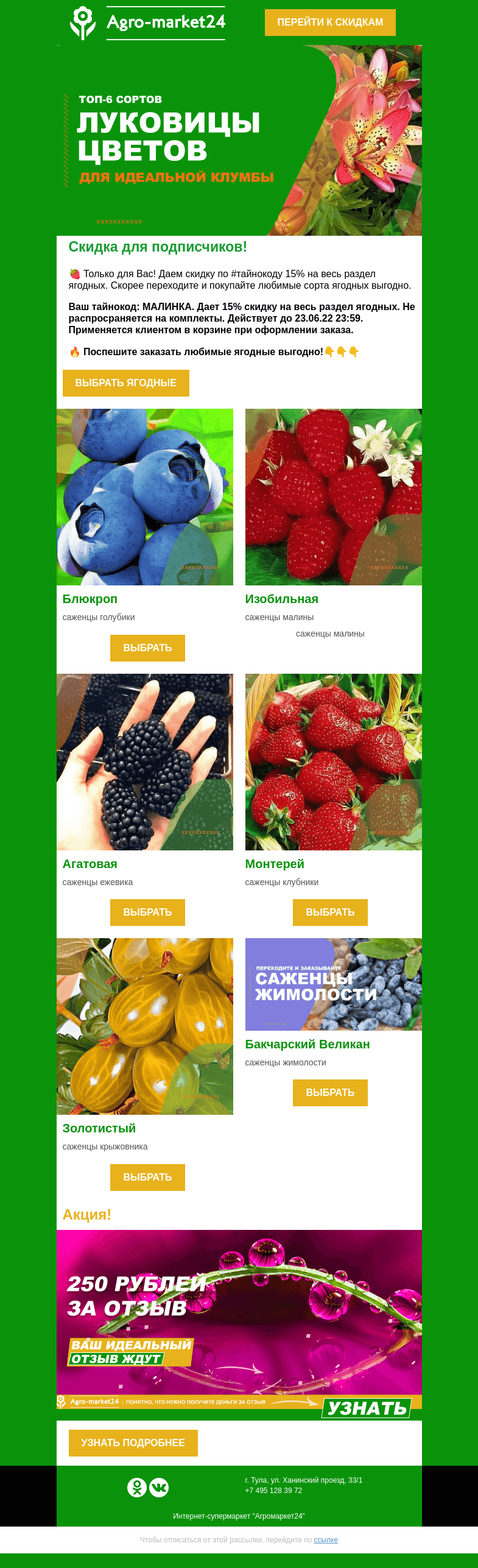 Письмо компании «Agromarket24» на тему «Скидка на ягодные только для подписчиков! Тайнокод в письме.»