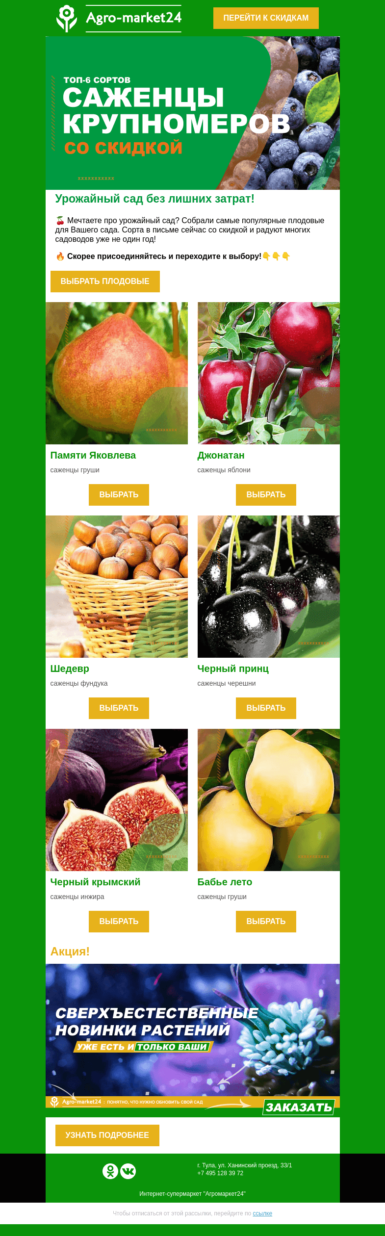 Письмо компании «Agromarket24» на тему «Урожайный сад без лишних затрат! Выбирайте плодовые со скидкой.»