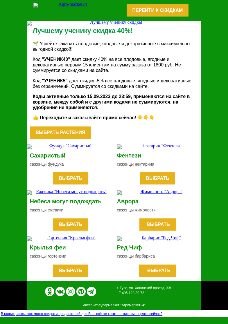 Письмо компании «Agromarket24» на тему «🌱🔥 Лучшему ученику скидка! До -40% на плодовые, ягодные и декоративные по кодам в письме.»