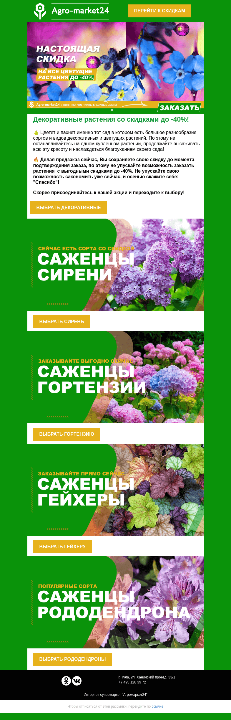 Письмо компании «Agromarket24» на тему «Настоящая до -40% скидка на цветущие! Переходите и покупайте.»