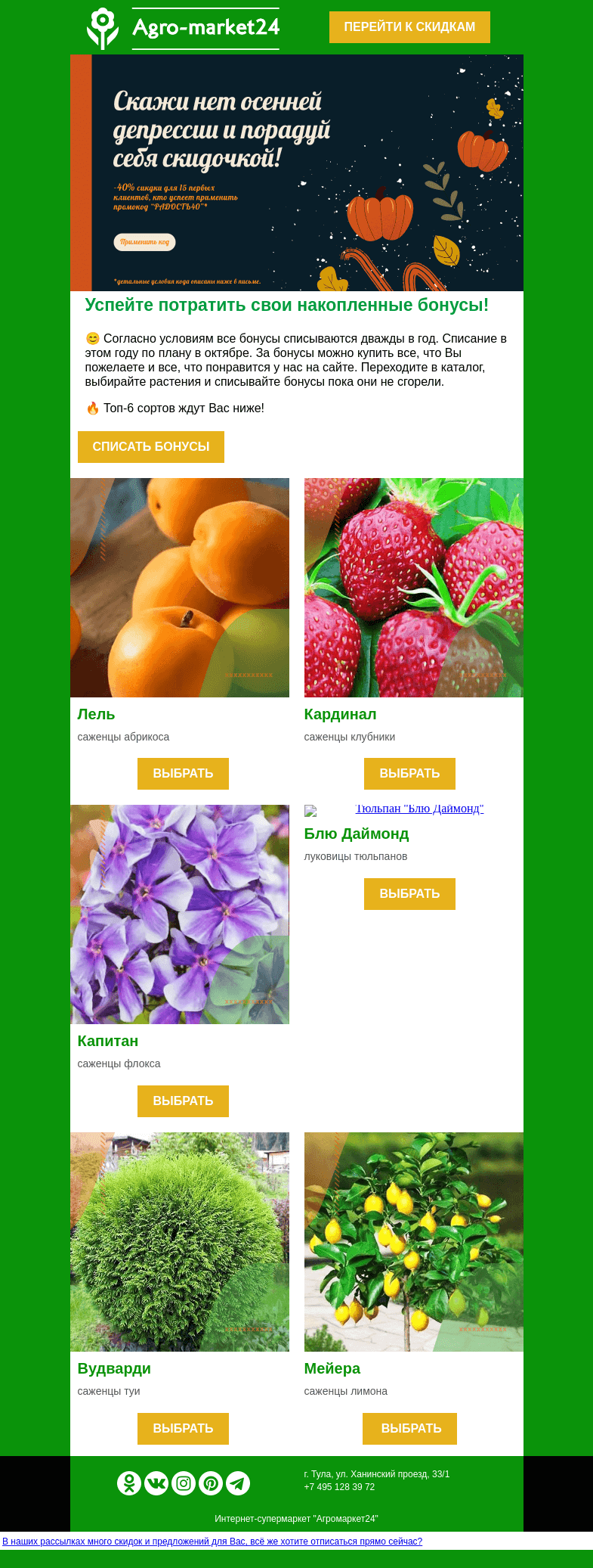 Письмо компании «Agromarket24» на тему «🔥😱 Ваши бонусы скоро сгорят! Спишите их прямо сейчас.»
