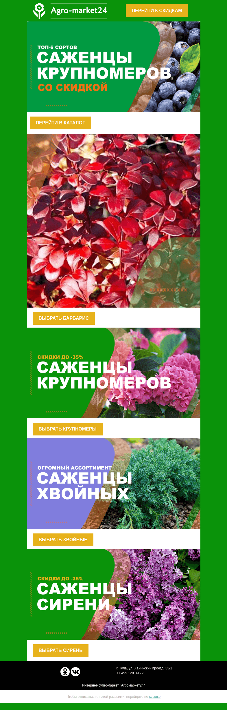 Письмо компании «Agromarket24» на тему «До -35% на все растения! УльтраФинальная распродажа сезона.»