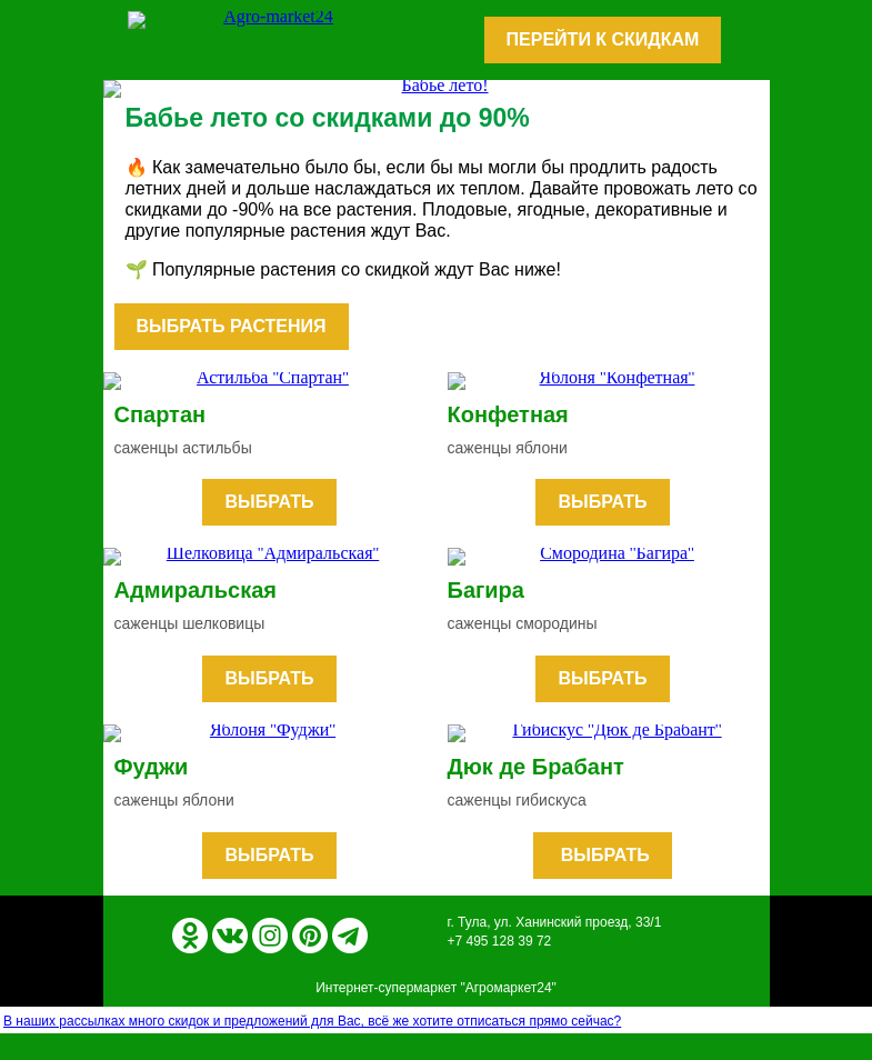 Письмо компании «Agromarket24» на тему «👍✨ Бабье лето! До -90% на все растения в каталоге.»