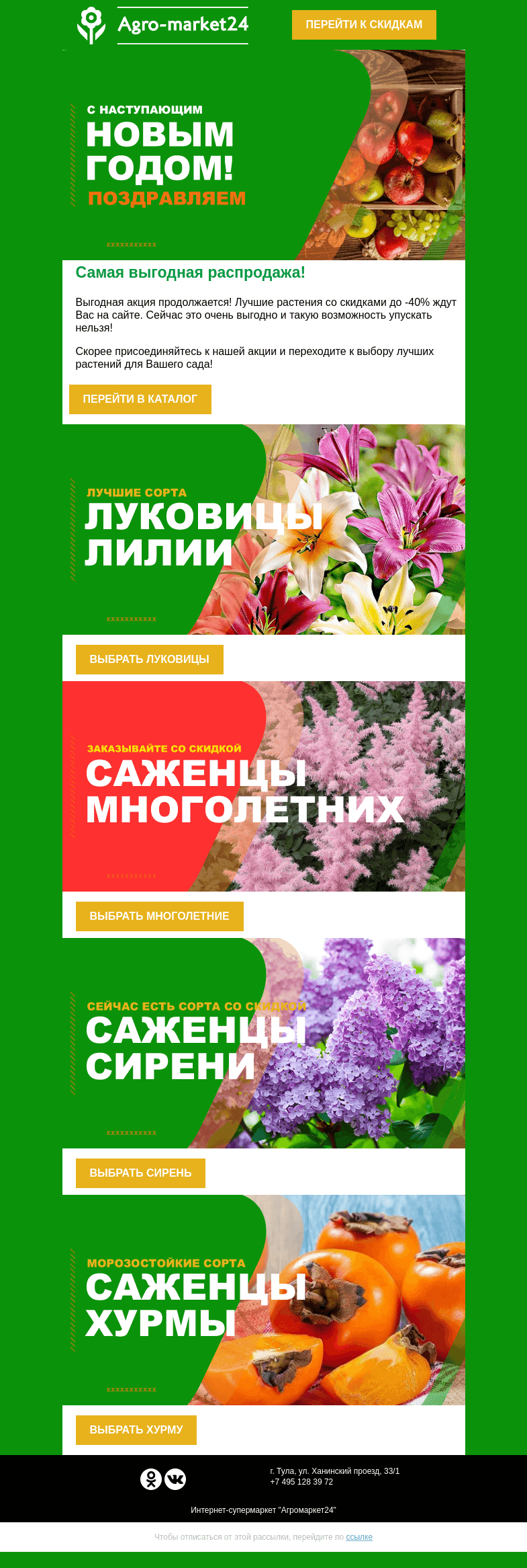 Письмо компании «Agromarket24» на тему «До -40% на лучшие растения для Вашего сада! Переходите и покупайте выгодно.»