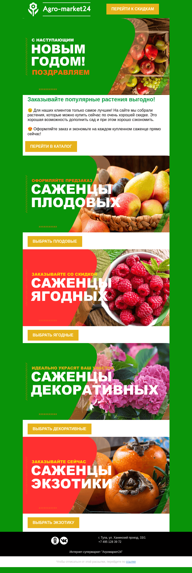 Письмо компании «Agromarket24» на тему «Скидки на огромный ассортимент растений ждут Вас! Переходите и заказывайте выгодно.»
