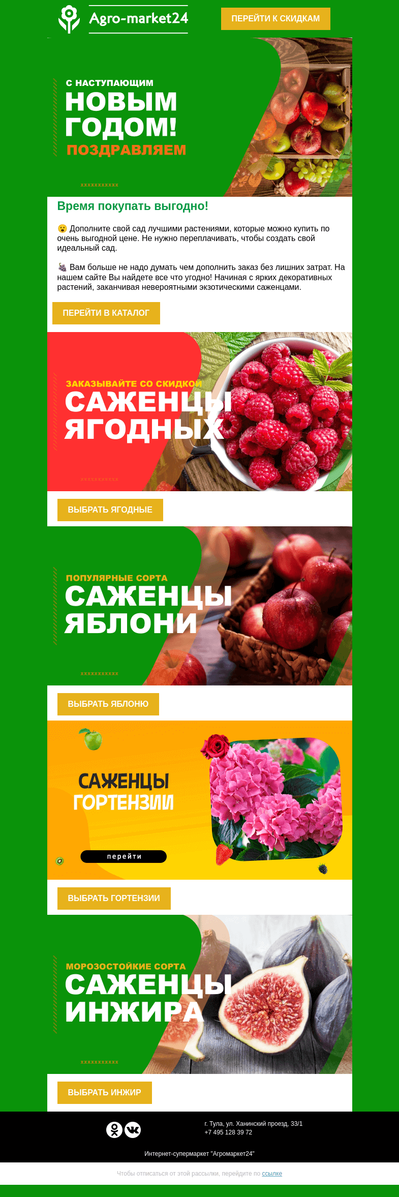 Письмо компании «Agromarket24» на тему «Скидки специально для Вас! Переходите и покупайте любимые растения выгодно.»