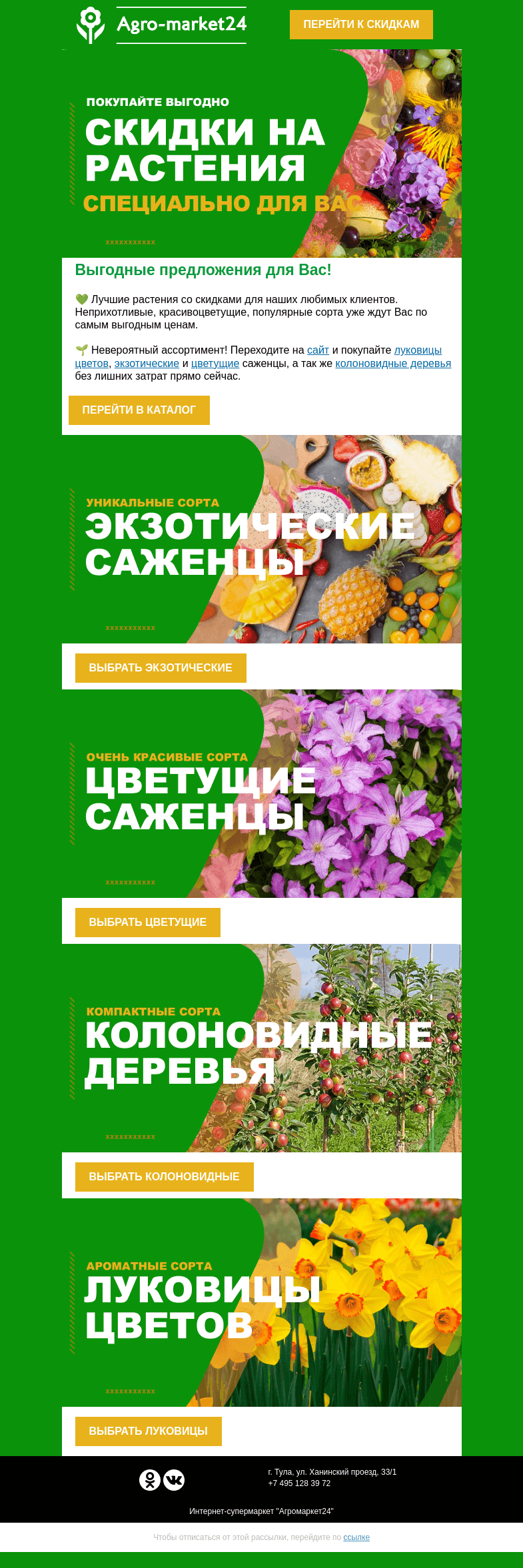 Письмо компании «Agromarket24» на тему «Скидки на лучшие растения уже ждут Вас!»