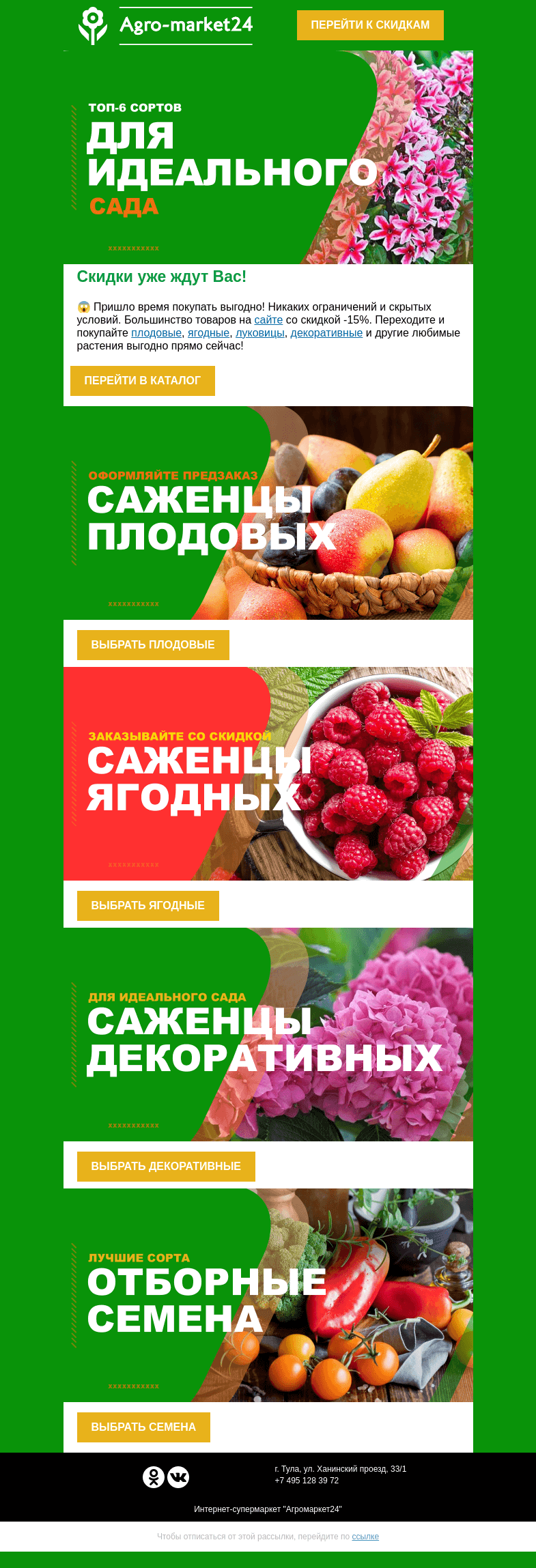 Письмо компании «Agromarket24» на тему «Пришло время покупать выгодно! Любимые товары со скидками ждут Вас.»