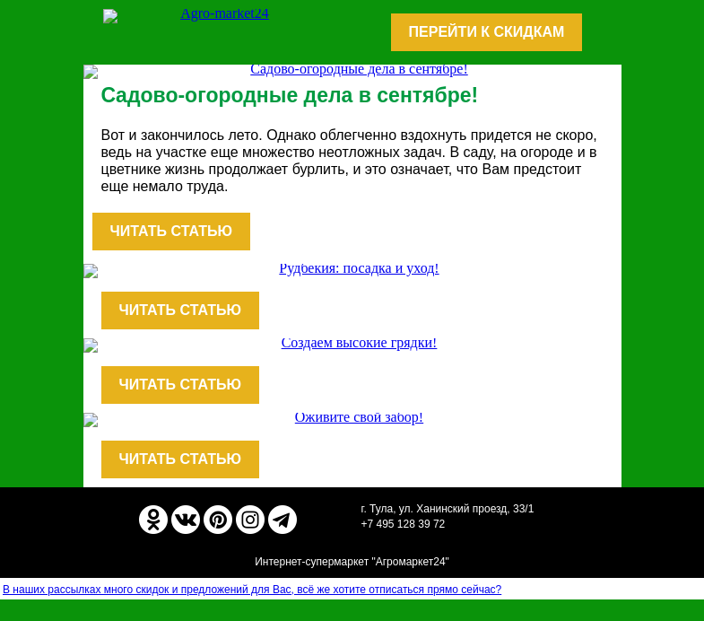 Письмо компании «Agromarket24» на тему «🔥🌱 Блог садовника! Садовые работы в сентябре другие полезные статьи.»