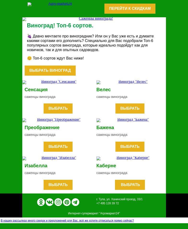 Письмо компании «Agromarket24» на тему «🍇👍 Саженцы винограда! Топ-6 сортов для идеального виноградника.»