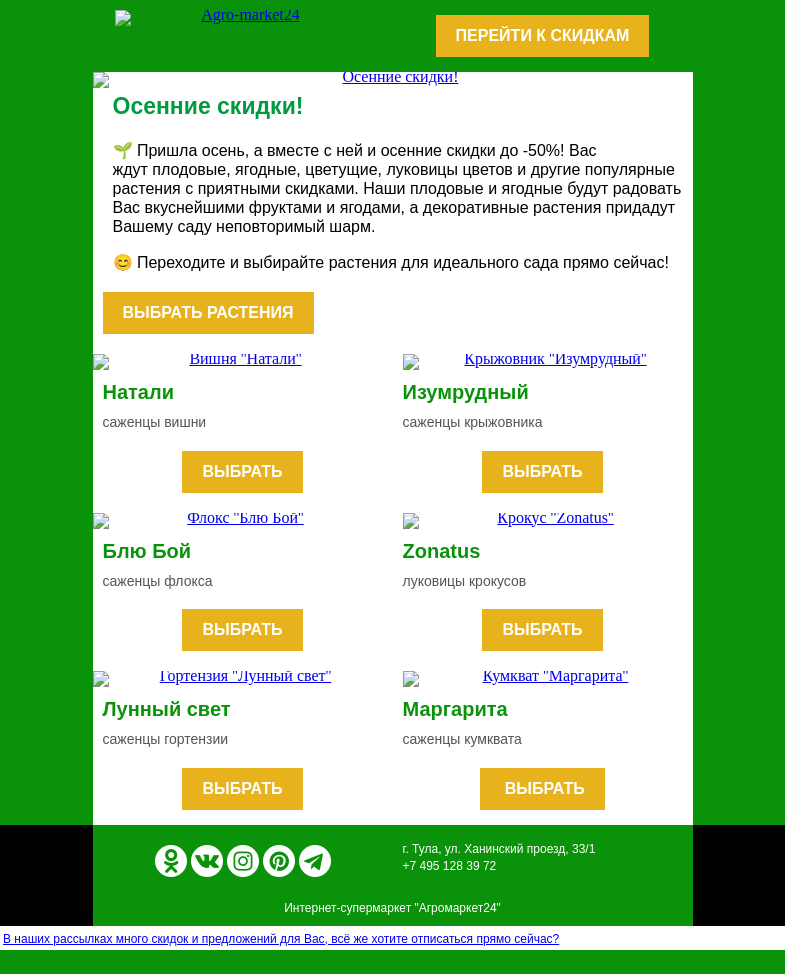 Письмо компании «Agromarket24» на тему «🔥😍 Осенние скидки! До -50% на избранные растения.»