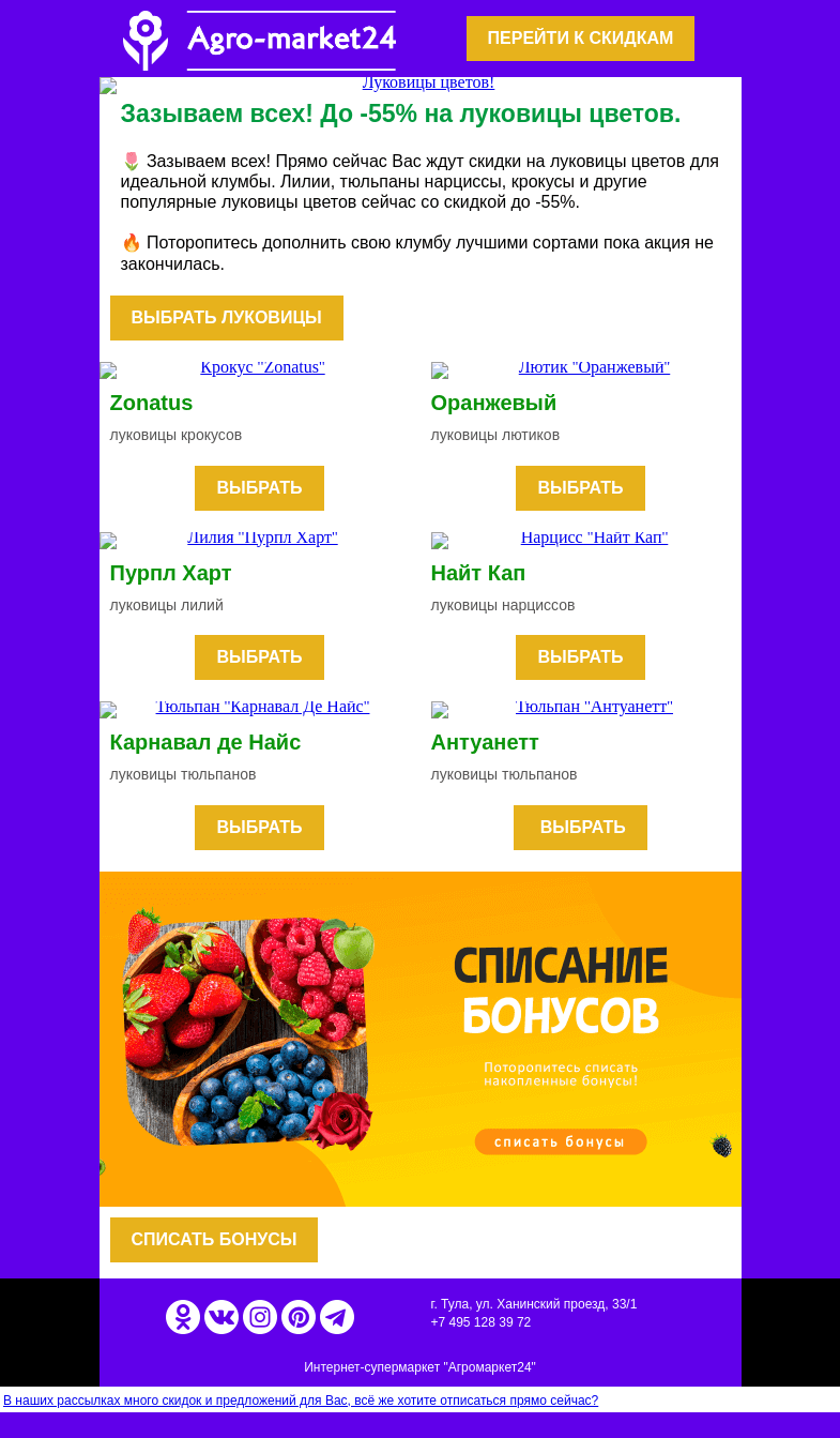Письмо компании «Agromarket24» на тему «🌷🔥 Луковицы цветов! Скидки до -55% на топовые сорта.»
