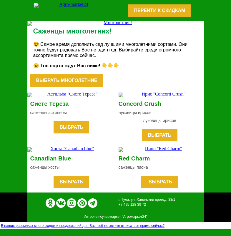 Письмо компании «Agromarket24» на тему «😮😍 Саженцы многолетних! Топ сорта для сада.»