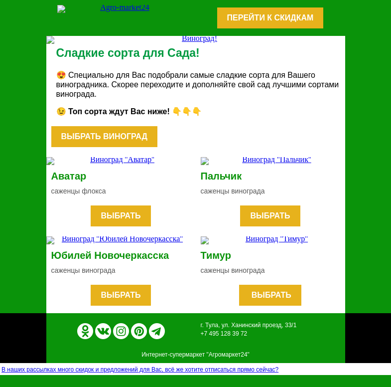 Письмо компании «Agromarket24» на тему «🍇😍 Саженцы винограда! Сладкие сорта для Вашего сада.»