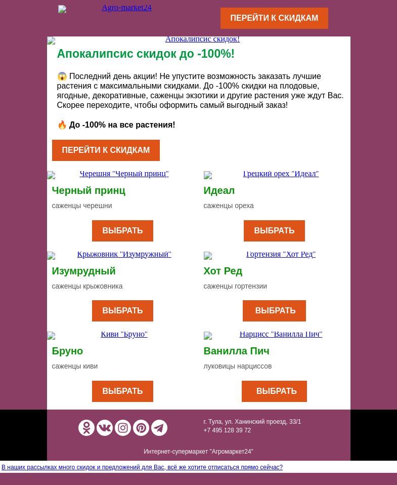 Письмо компании «Agromarket24» на тему «✨🔥 Последний день скидок! До -100% на все растения.»