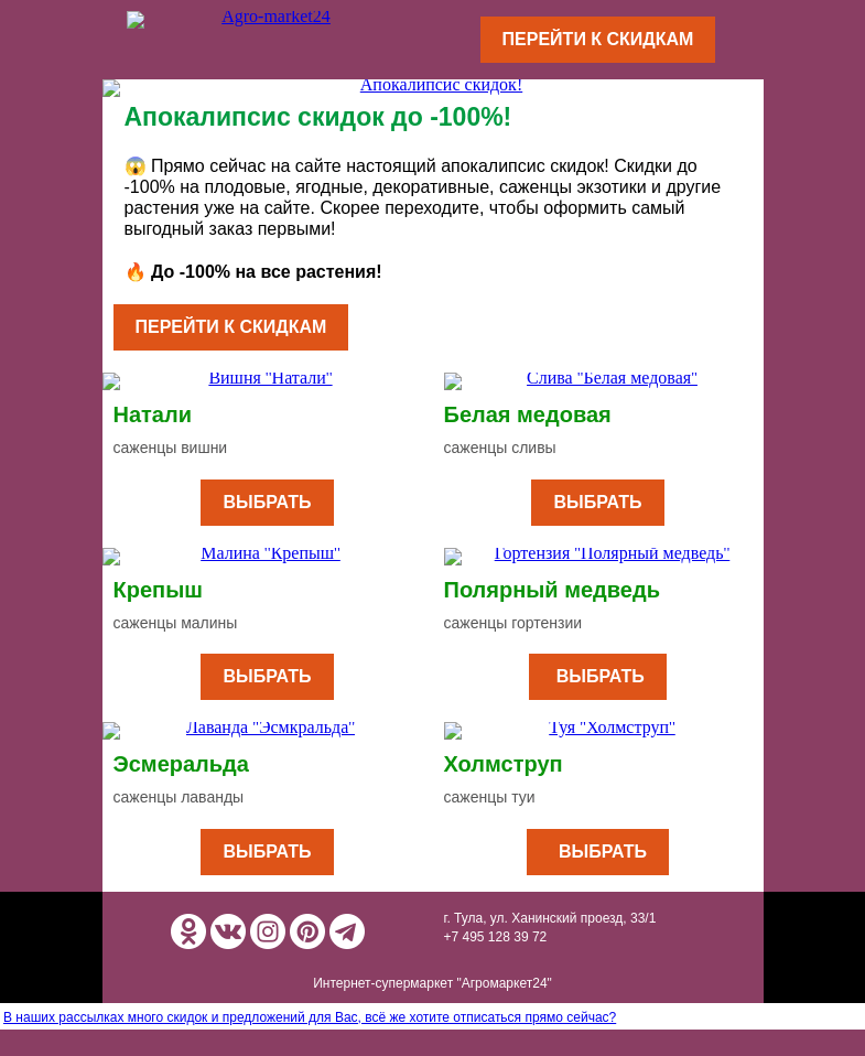 Письмо компании «Agromarket24» на тему «😱🔥 Апокалипсис скидок! До -100% на все растения.»