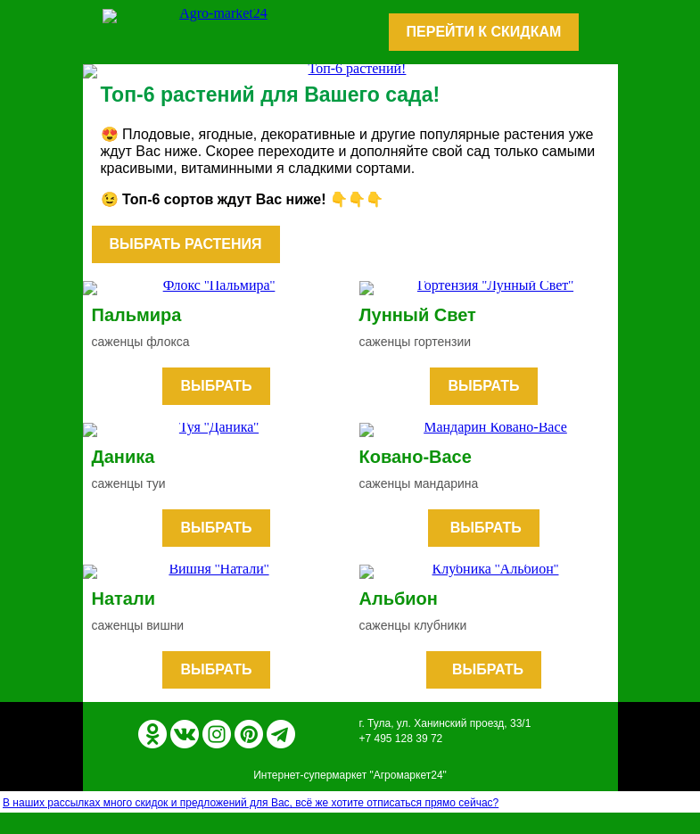 Письмо компании «Agromarket24» на тему «😮😍 Топ-6 растений для Вашего сада! Переходите и заказывайте.»