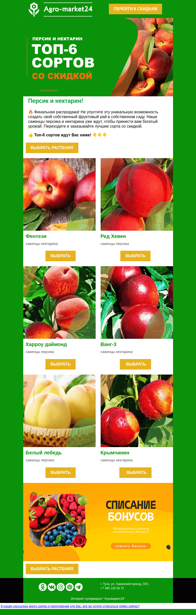 Письмо компании «Agromarket24» на тему «🌱😉 Создайте свой фруктовый сад с нами: скидки на саженцы персика и нектарина.»