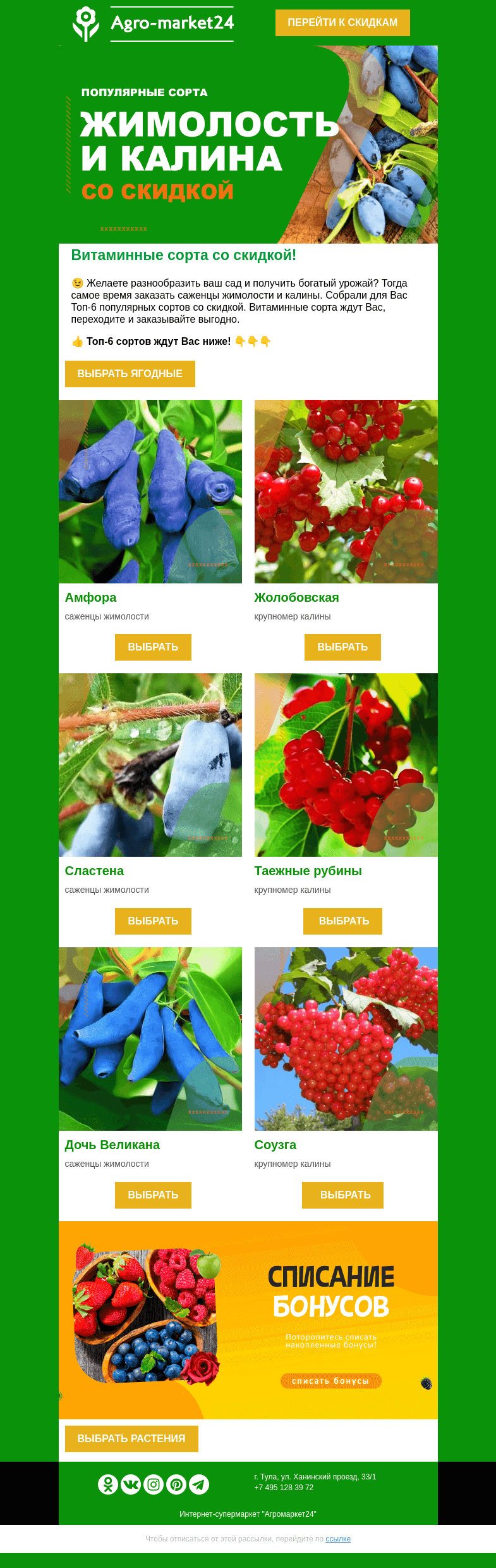 Письмо компании «Agromarket24» на тему «😱🔥 Витаминные сорта! Саженцы жимолости и калины со скидкой.»