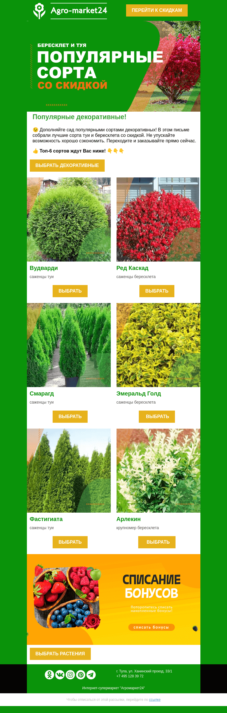 Письмо компании «Agromarket24» на тему «😍🔥 Финальная распродажа! Топ-6 растений со скидкой в письме.»
