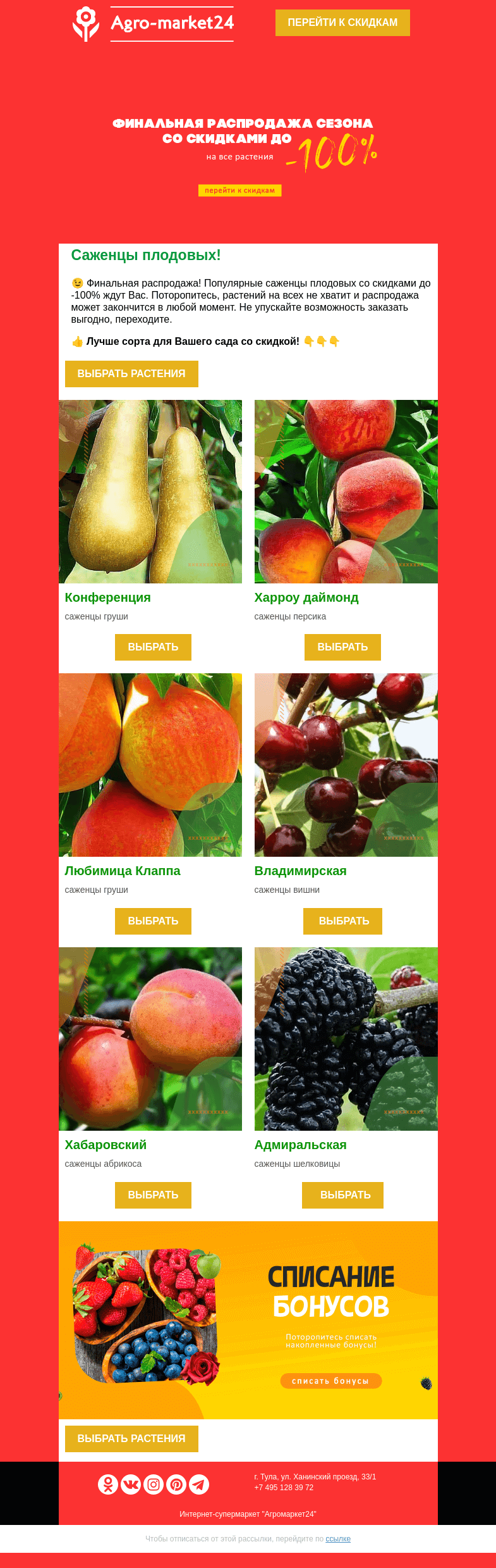 Письмо компании «Agromarket24» на тему «😱🍐 Саженцы плодовых! До -100% на популярные сорта.»