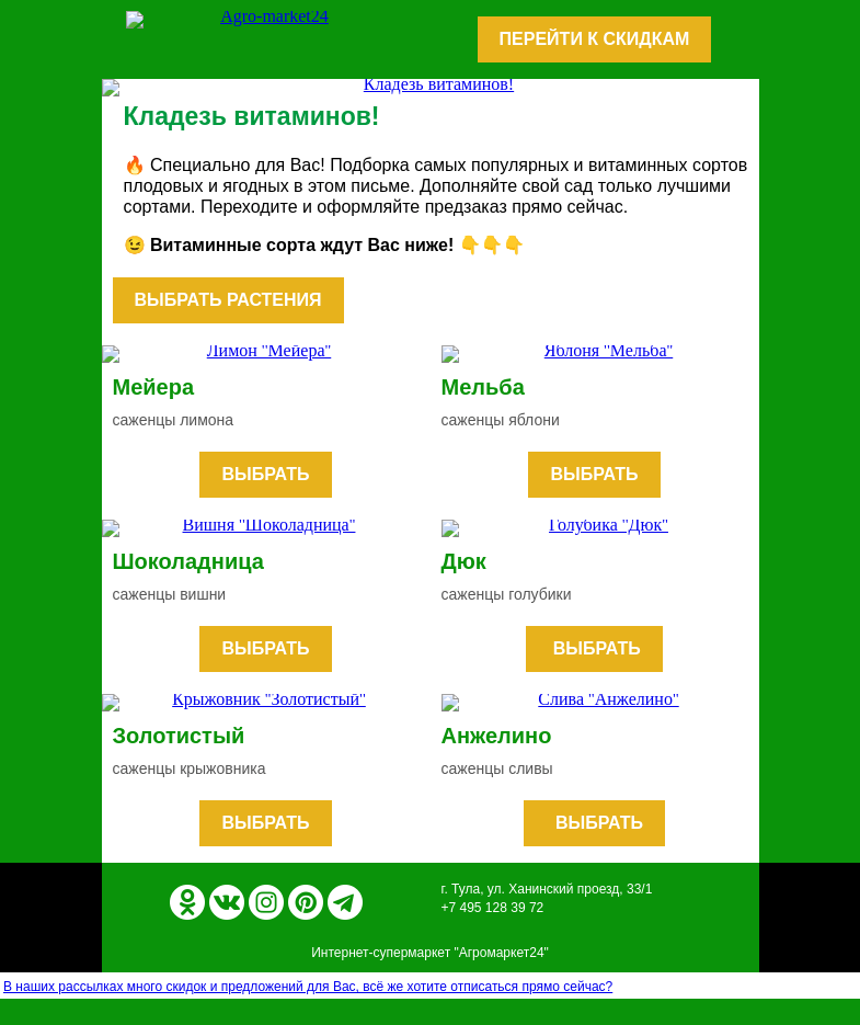 Письмо компании «Agromarket24» на тему «🔥😍 Плодовые и ягодные! Топ-6 витаминных сортов для Вашего сада.»