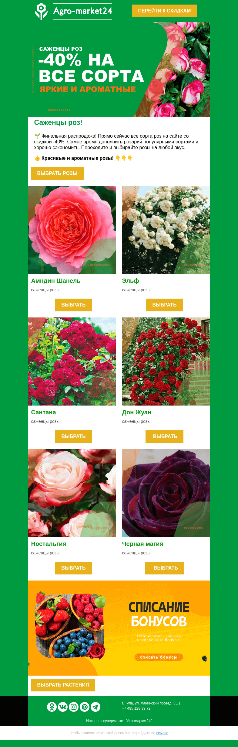 Письмо компании «Agromarket24» на тему «🌱🌹 Яркие и ароматные! -40% на все розы в ассортименте.»