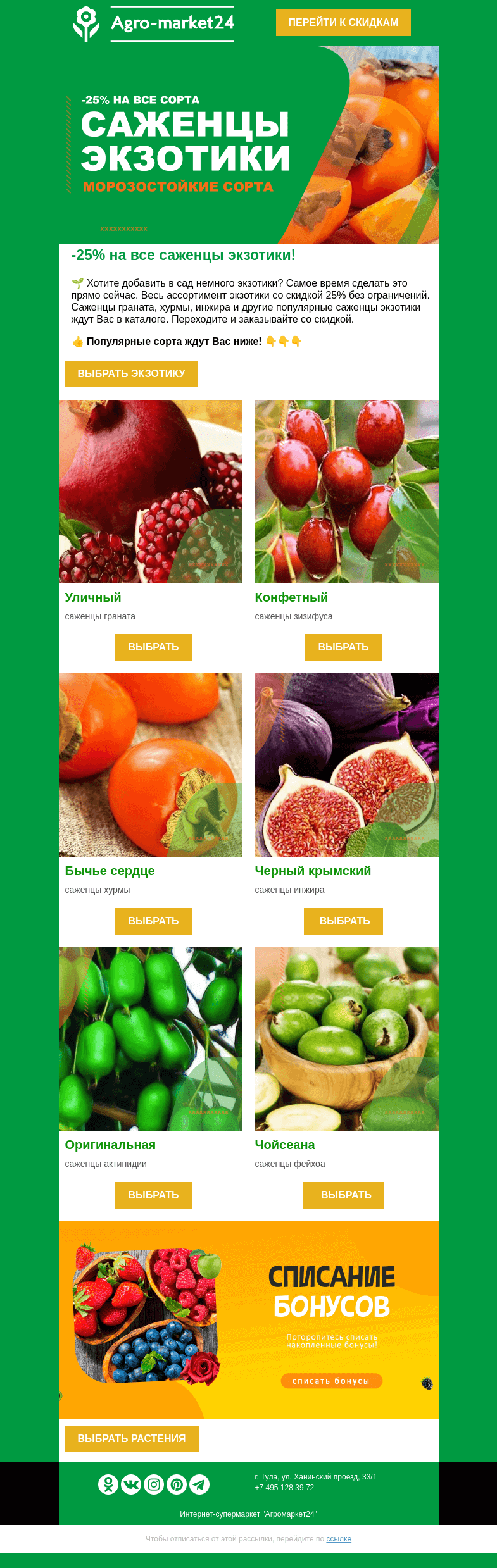 Письмо компании «Agromarket24» на тему «🌱🥝 Саженцы экзотики! -25% на весь ассортимент в каталоге.»
