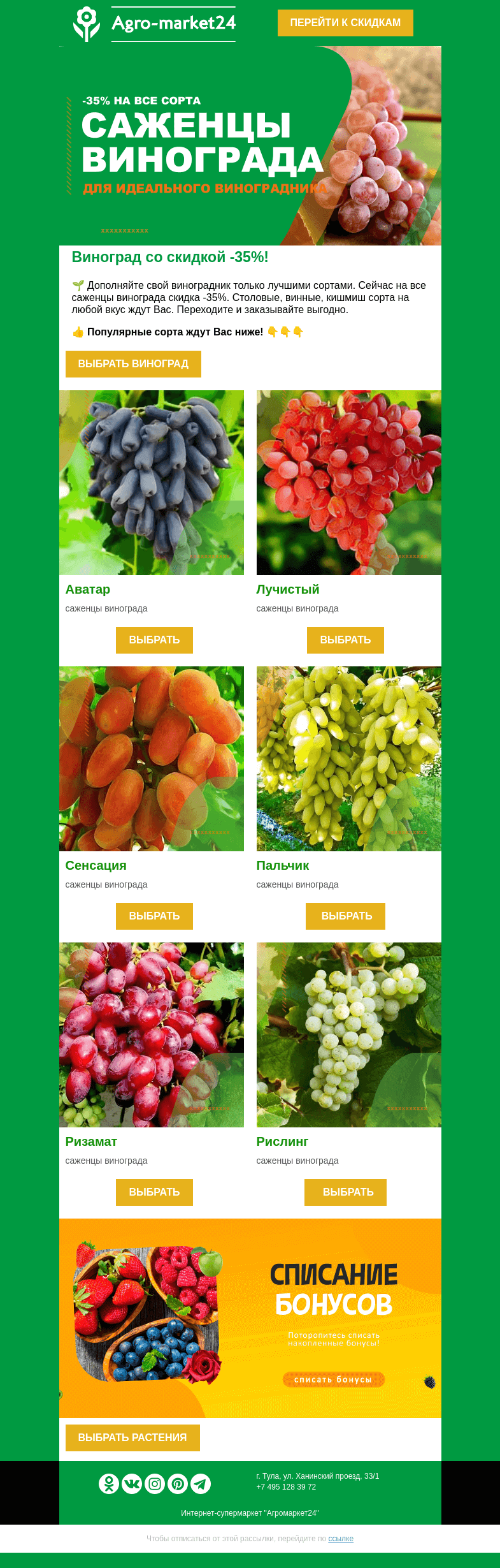Письмо компании «Agromarket24» на тему «🌱🍇 Саженцы винограда со скидкой -35%! Заказывайте выгодно.»