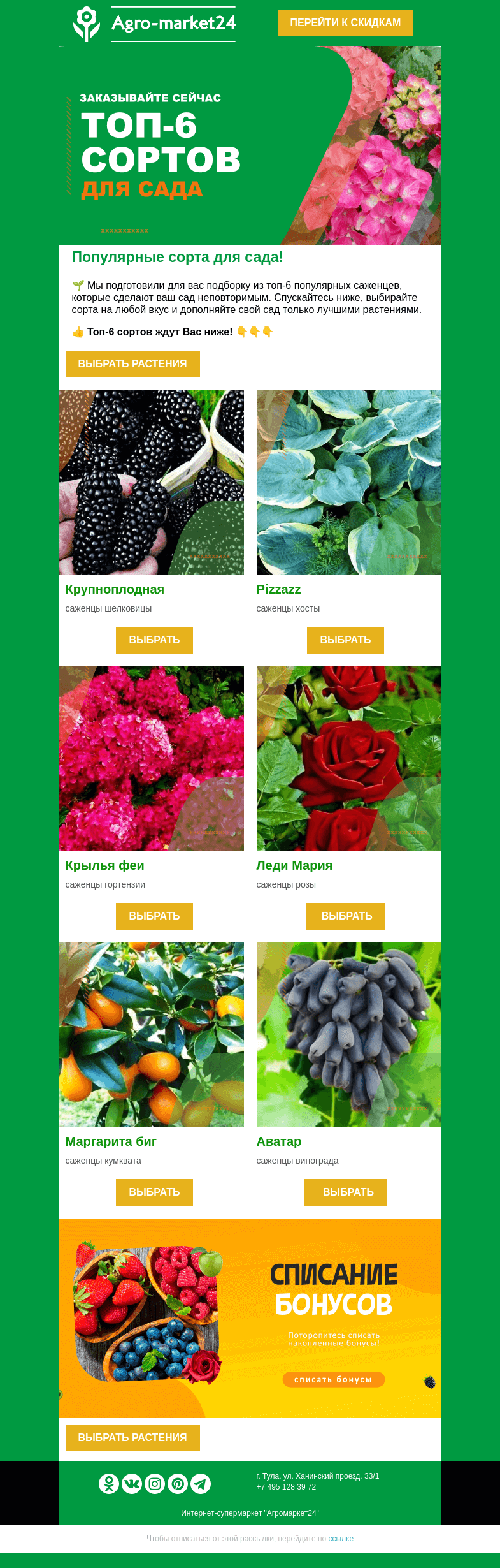 Письмо компании «Agromarket24» на тему «🌱😍 Топ-6 сортов для сада! Переходите и заказывайте.»