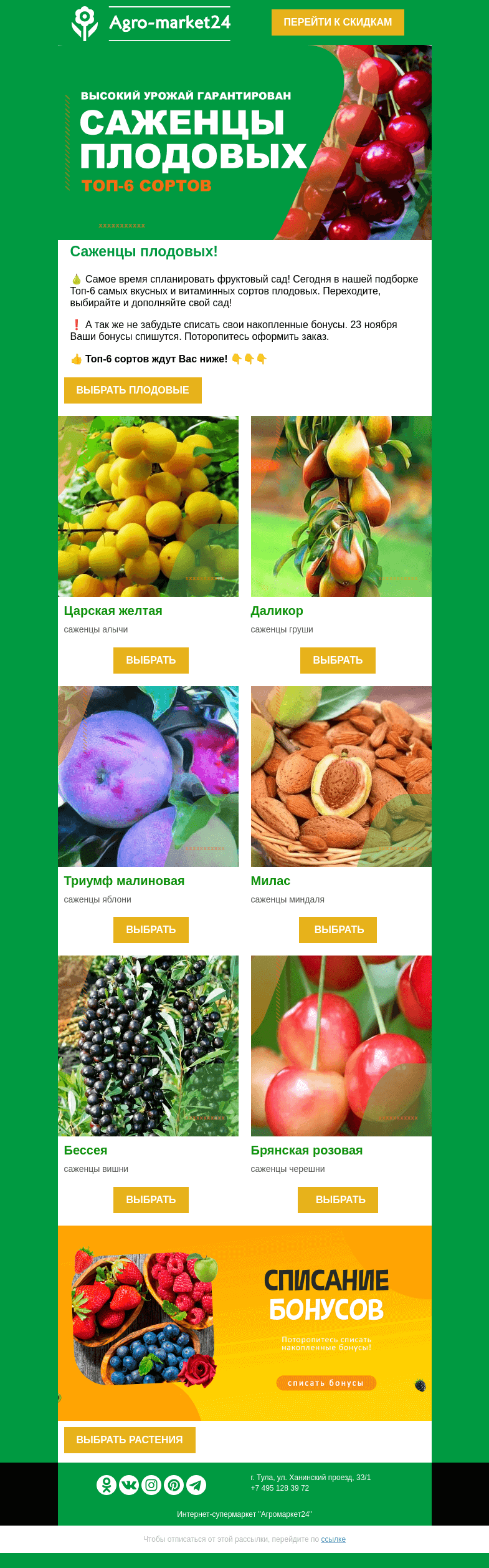 Письмо компании «Agromarket24» на тему «🍐😍 Создайте фруктовый сад с нашими плодовыми! Топ-6 сортов в письме.»
