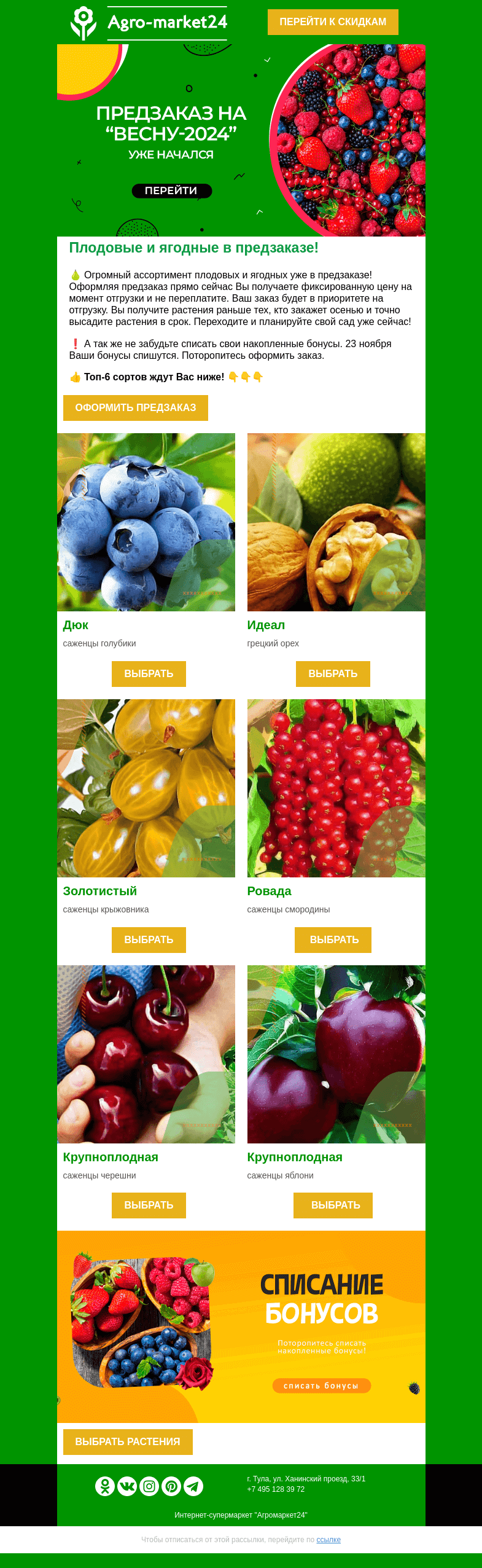 Письмо компании «Agromarket24» на тему «🍓🍐 Плодовые и ягодные в предзаказе! Топ-6 сортов в письме.»
