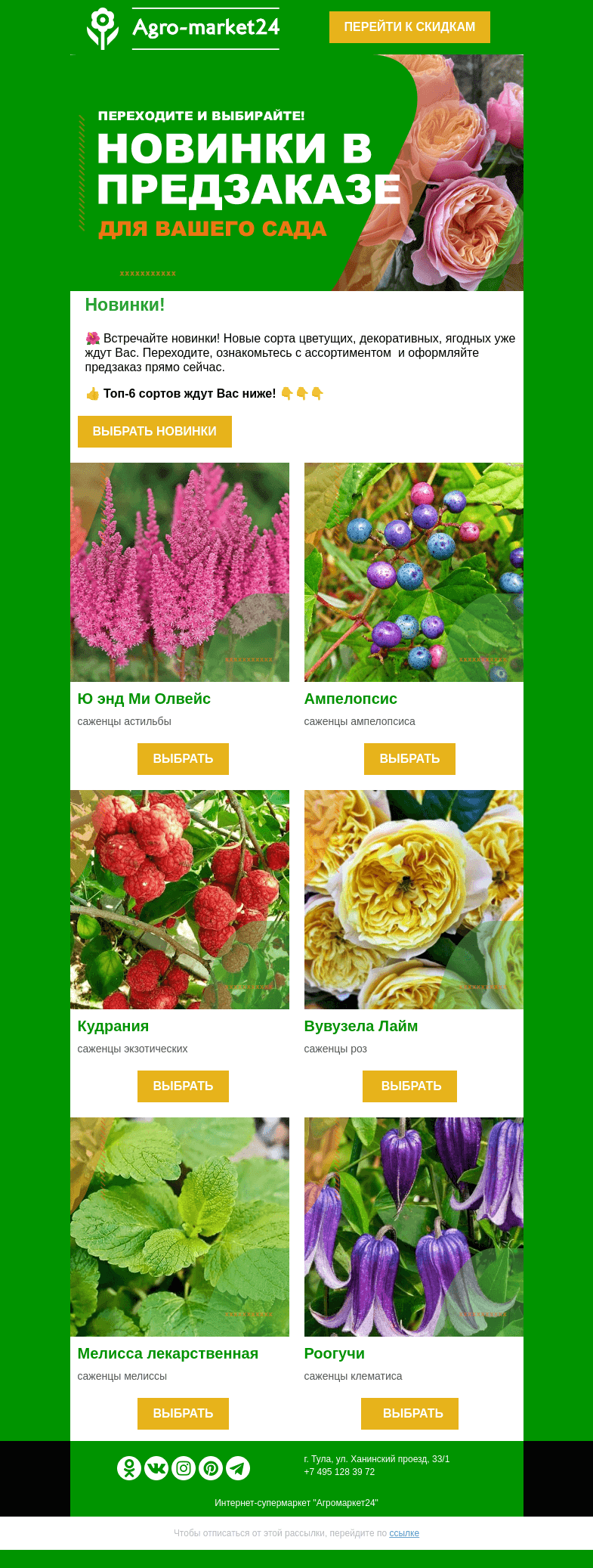 Письмо компании «Agromarket24» на тему «🌱🔥 Предзаказ "Весна-2024"! Переходите и выбирайте новинки.»