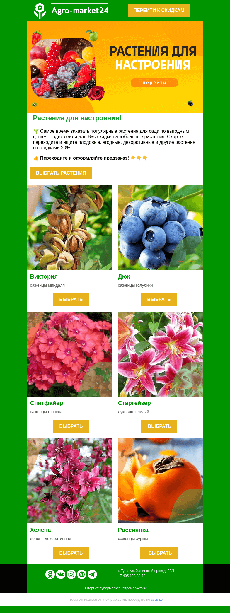 Письмо компании «Agromarket24» на тему «🔥🌱 Растения для настроения! -20% на избранные сорта.»