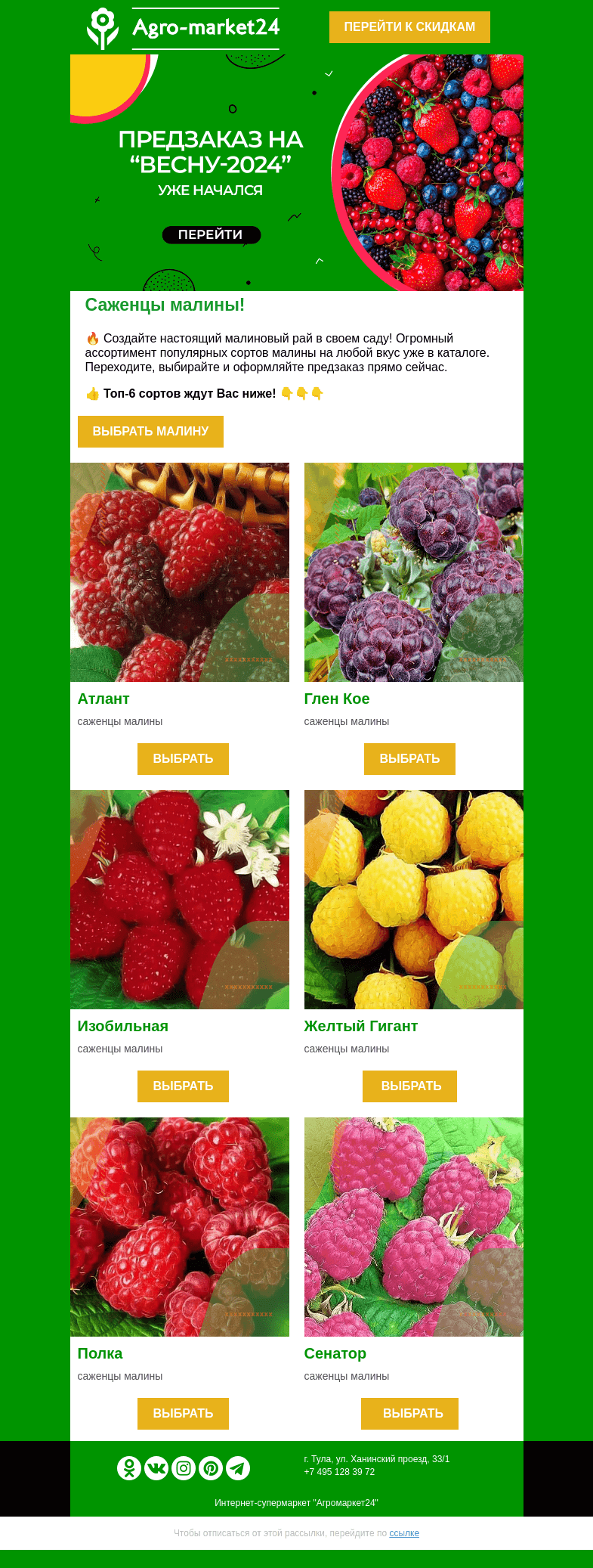 Письмо компании «Agromarket24» на тему «😱🔥 Саженцы малины в предзаказе! Топ-6 сортов в письме.»
