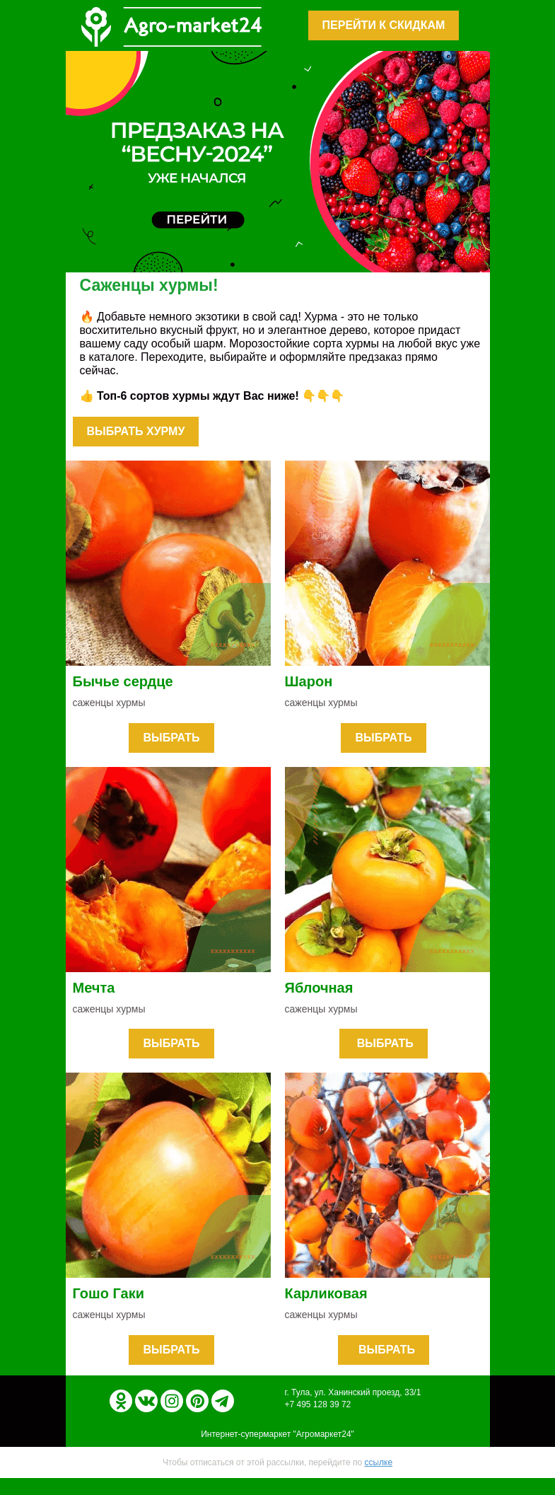 Письмо компании «Agromarket24» на тему «😊🔥 Саженцы хурмы! Топ-6 морозостойких сортов в предзаказе.»