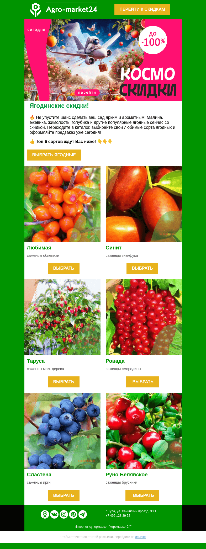 Письмо компании «Agromarket24» на тему «🍓🔥 Ягодинские скидочки! На лучшие сорта плодоносных кустов.»