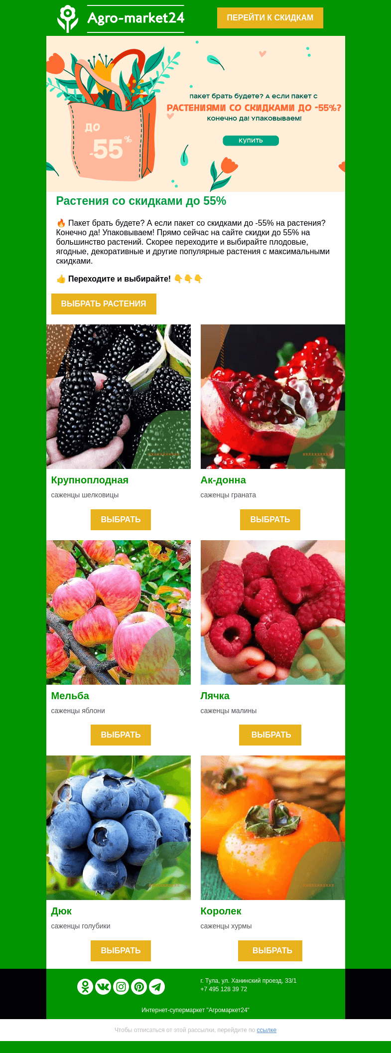 Письмо компании «Agromarket24» на тему «😱😍 Растения со скидками до -55%! Переходите и заказывайте.»
