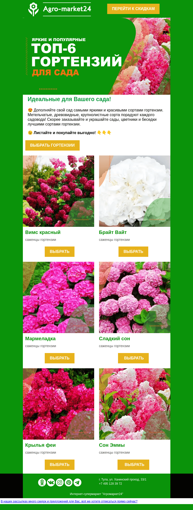 Письмо компании «Agromarket24» на тему «😱😍 Топе-6 гортензий! Выбирайте самые красивые сорта.»