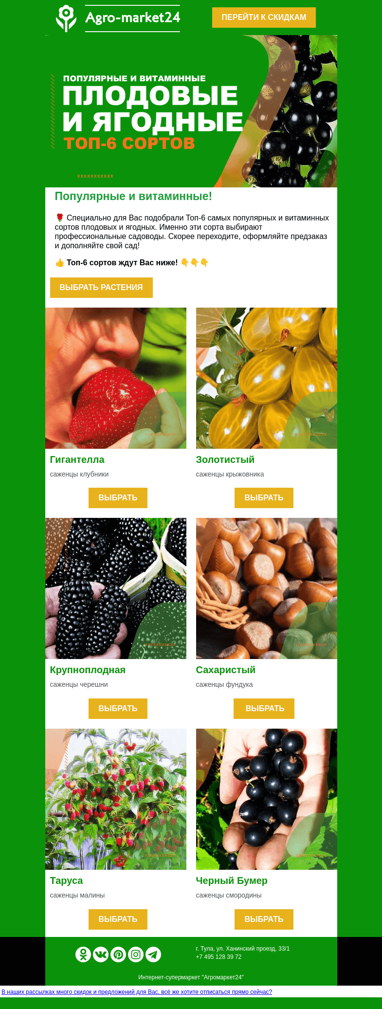 Письмо компании «Agromarket24» на тему «🍓😍 Плодовые и ягодные! Топ-6 витаминных сортов.»