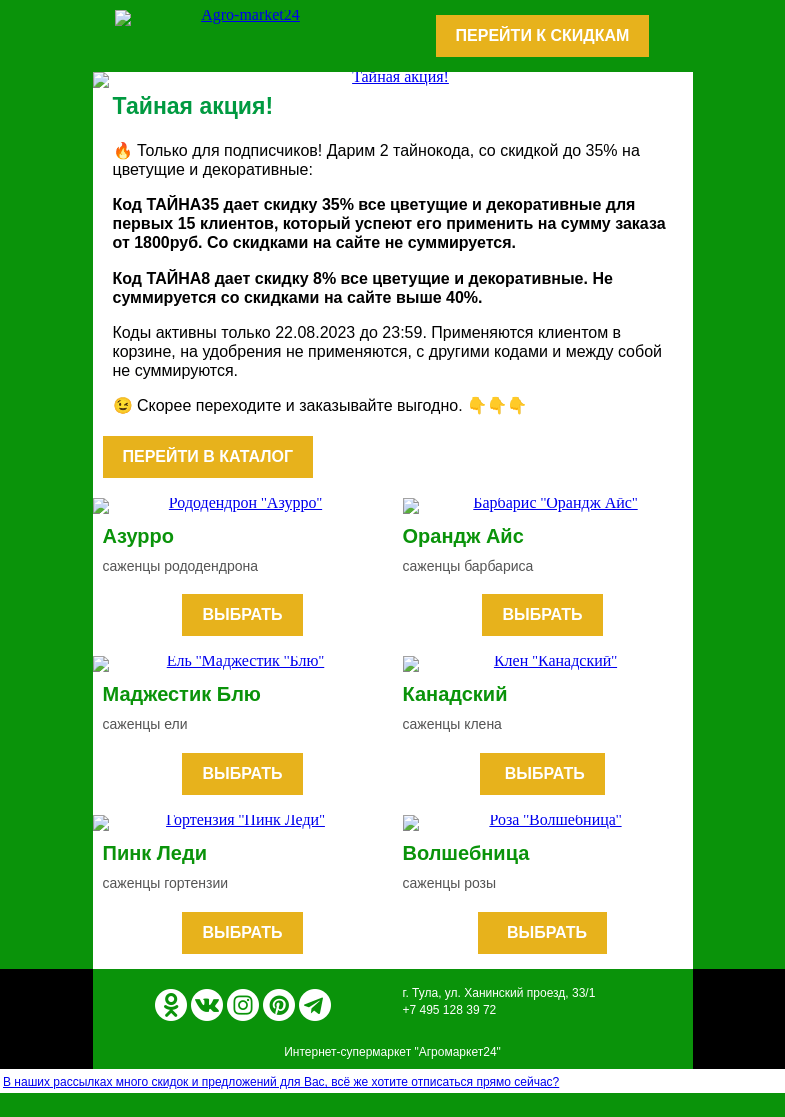 Письмо компании «Agromarket24» на тему «😱🔥 Тайная акция! До -35% на цветущие и декоративные по кодам в письме.»