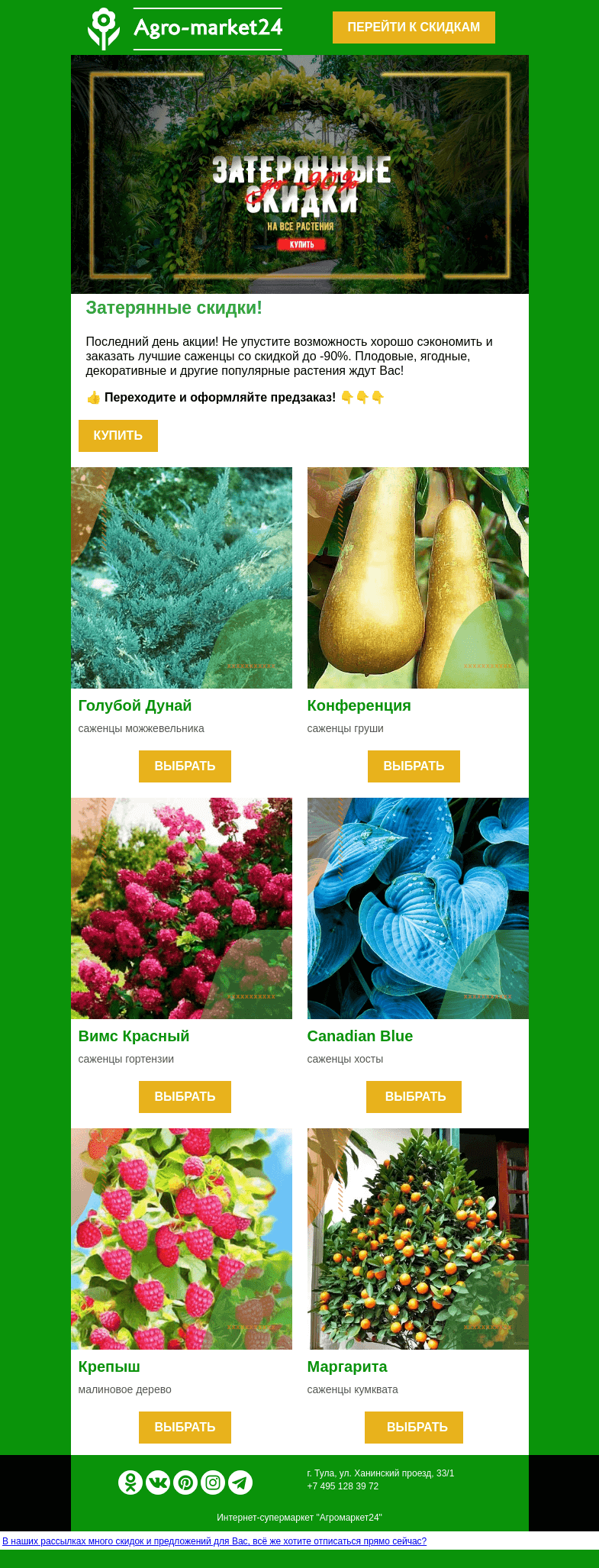 Письмо компании «Agromarket24» на тему «🔥👍 Последний день акции! До -90% на все растения.»