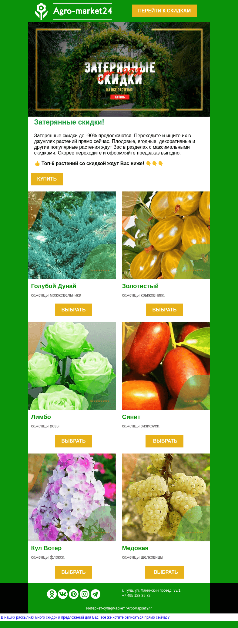 Письмо компании «Agromarket24» на тему «😱👍 До -90% на все растения! Топ-6 сортов со скидкой в письме.»