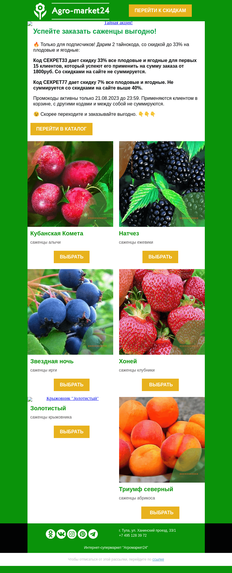 Письмо компании «Agromarket24» на тему «😍🔥 Только для подписчиков! До -33% на плодовые и ягодные.»