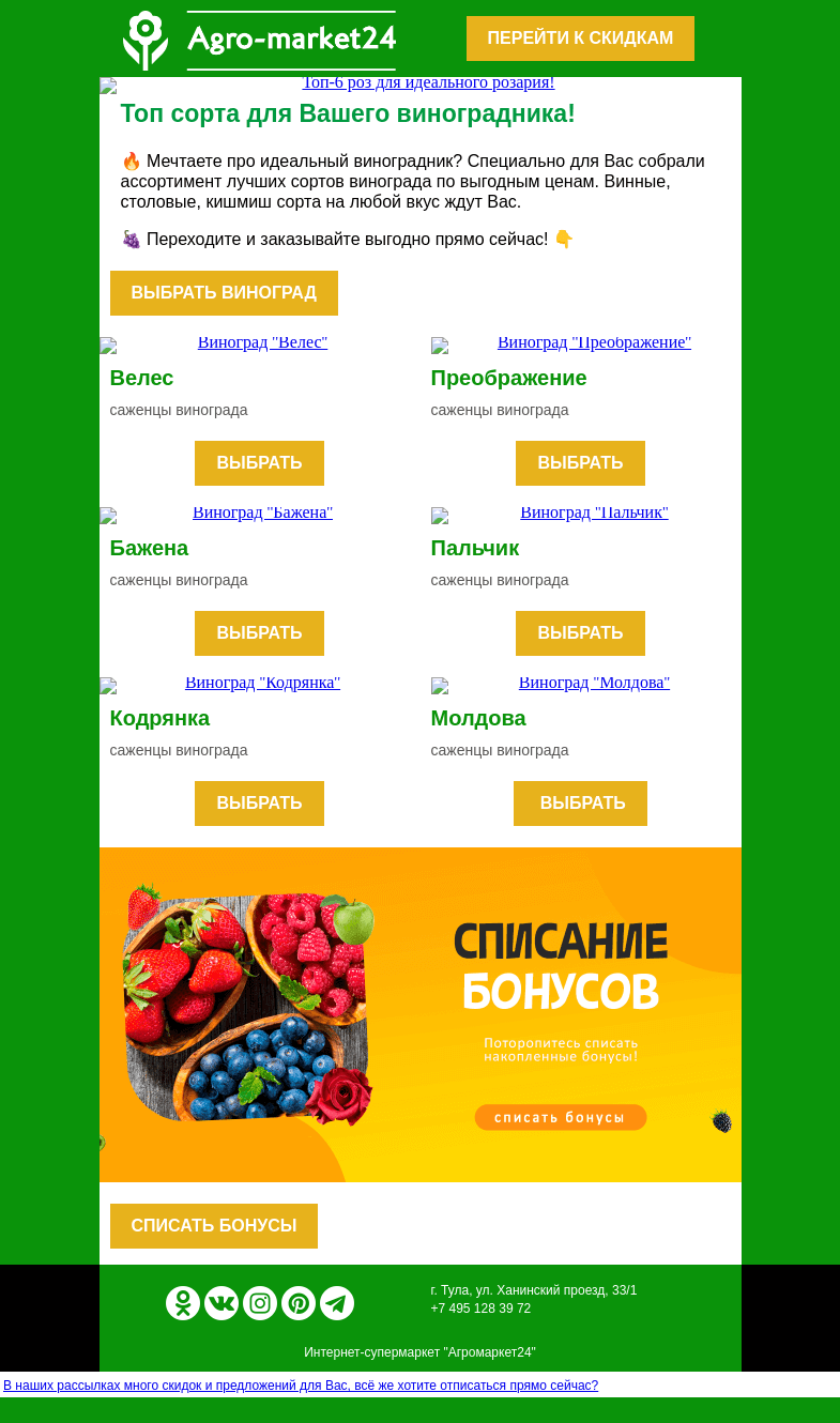 Письмо компании «Agromarket24» на тему «😊🍇 Создайте идеальный виноградник! Топ-6 сортов в письме.»