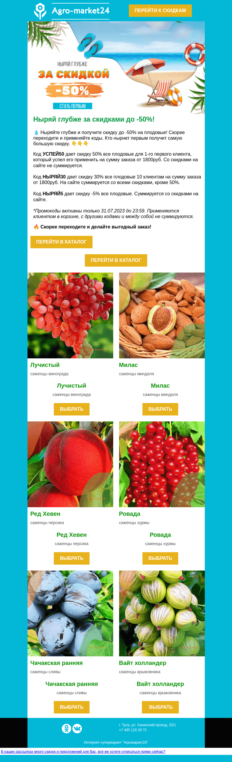 Письмо компании «Agromarket24» на тему «😱🌊 Ныряй глубже! До -50% скидки на плодовые по кодам в письме.»